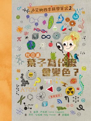 cover image of 小艾的四季科學筆記2